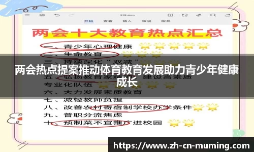 两会热点提案推动体育教育发展助力青少年健康成长