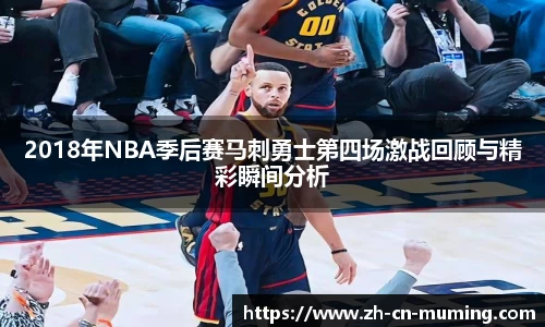 2018年NBA季后赛马刺勇士第四场激战回顾与精彩瞬间分析